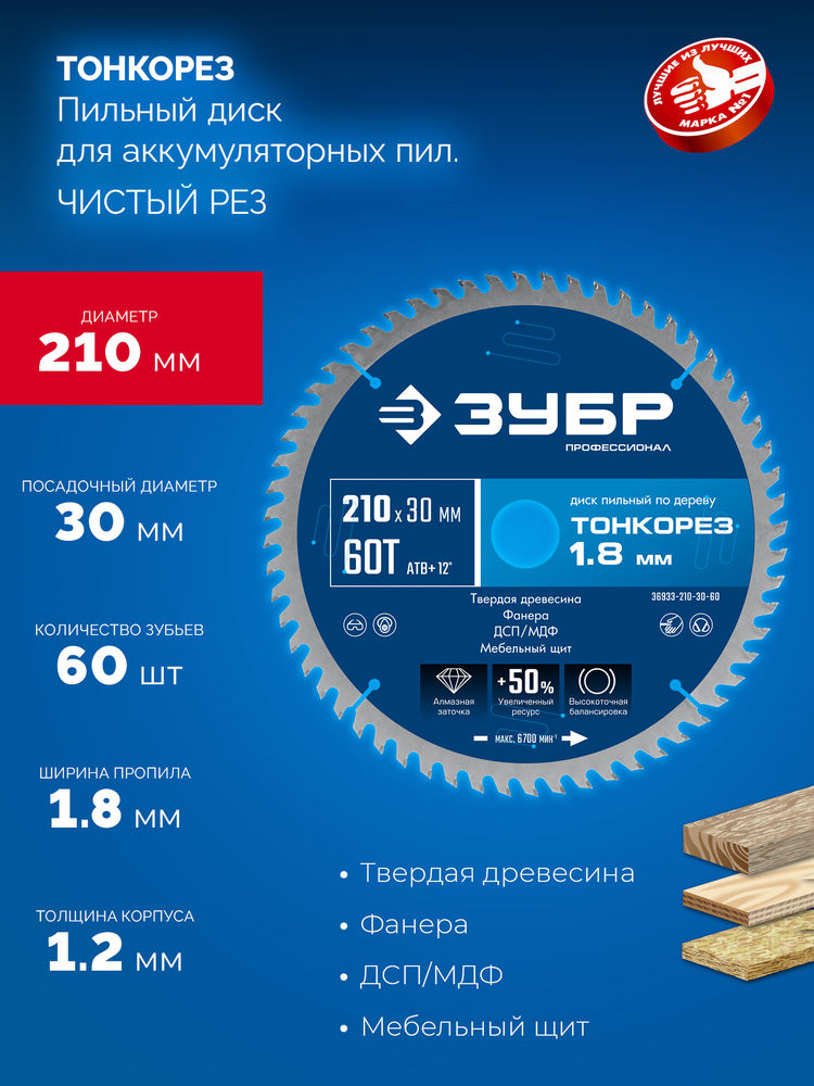 Диск пильный по дереву тонкий рез 210 x 30 x 1.8 мм, 60Т ЗУБР Тонкорез Профессионал 36933-210-30-60