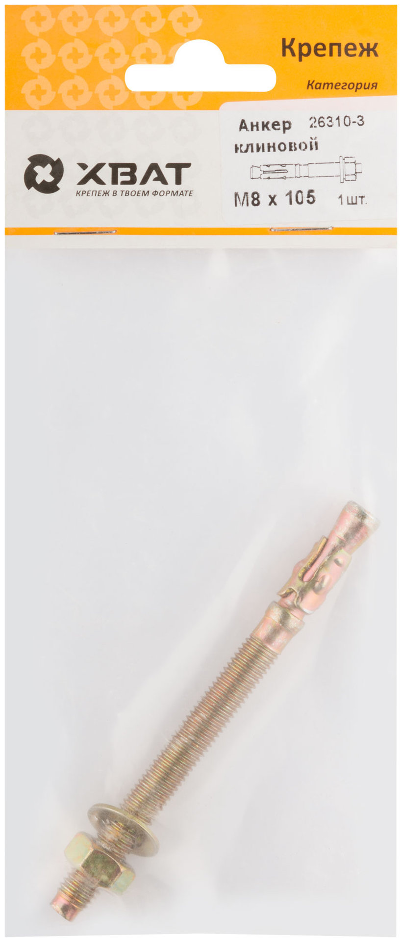 Анкер клиновой М 8 х 105 ( фасовка 1 шт.) (26310-3)