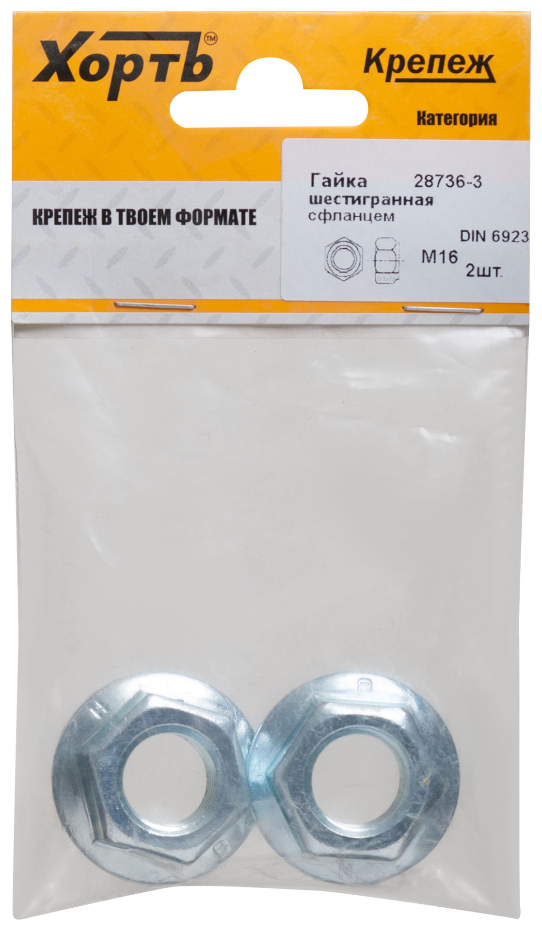 Гайка шестигранная с фланцем (DIN 6923) М16 (фасовка 2 шт) (28736-3)