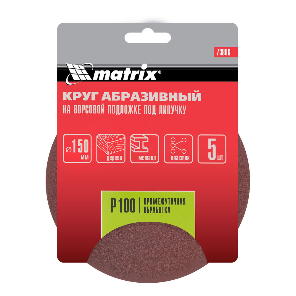 Круг абразивный на ворсовой подложке под липучку, P 100, 150 мм, 5 шт Matrix (73886)