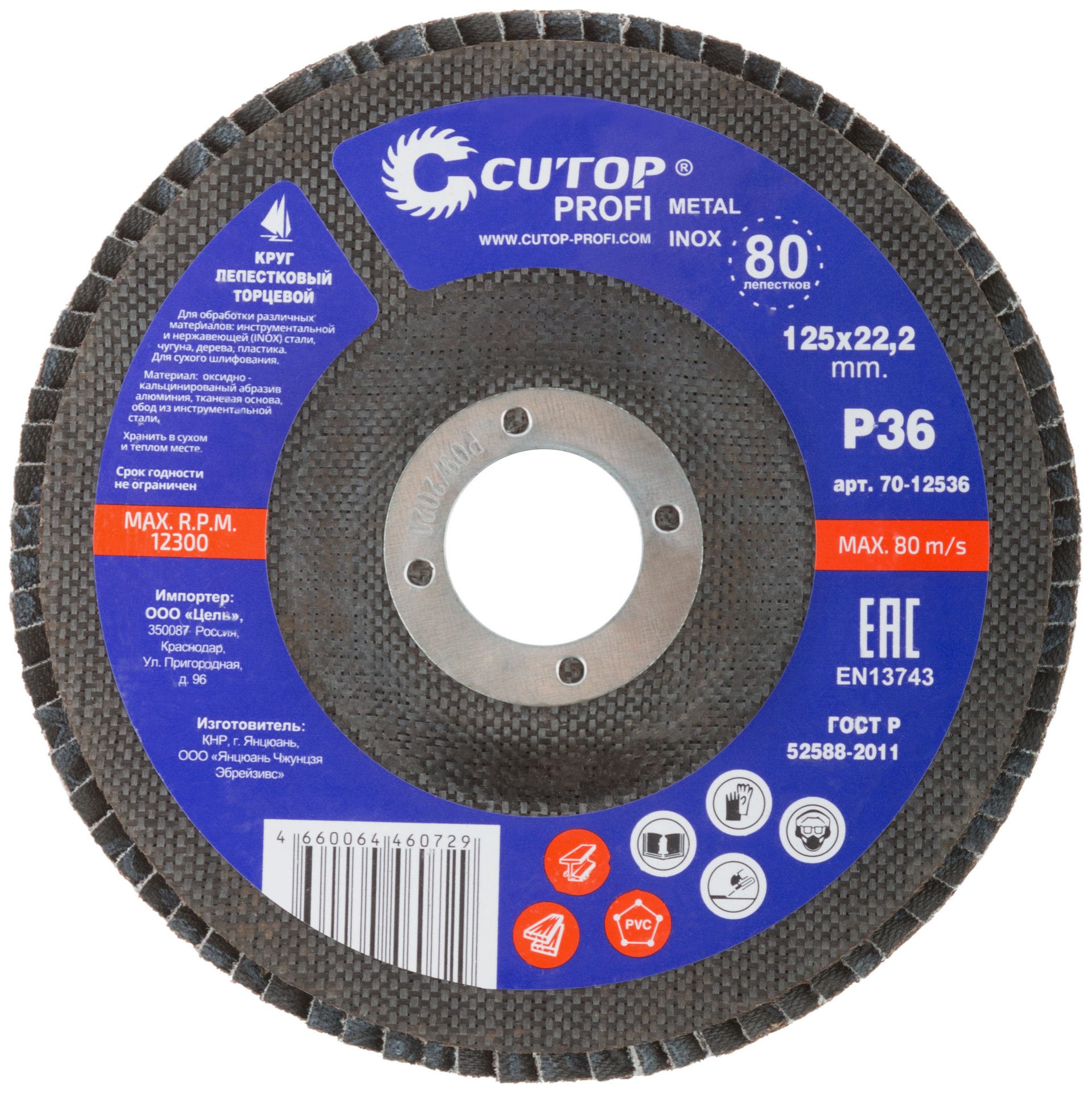 Круг лепестковый торцевой Cutop Profi (80 лепестков) 125 х 22,2 мм, Р36 (70-12536)