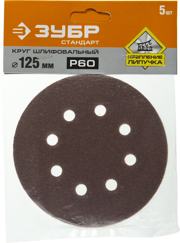 Круг шлифовальный Стандарт 125 мм, 8 отверстий, Р60, 5 шт ЗУБР 35350-125-060