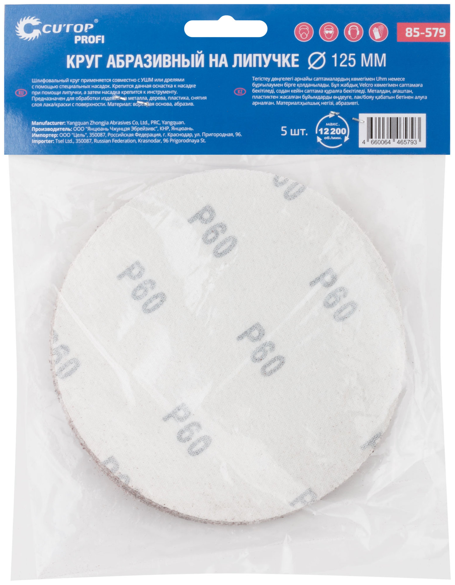 Круги абразивные шлифовальные на ворсовой основе под липучку ( Р60, 125 мм, 5шт.), Cutop Profi (85-579)