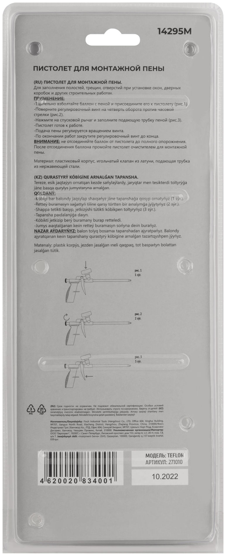 Пистолет для монтажной пены, пластиковый корпус (14295М)