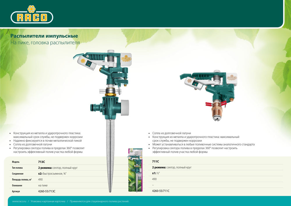 Импульсный распылитель 713C, цинковый сплав, пластиковые распылители, на пике RACO 4260-55/713C