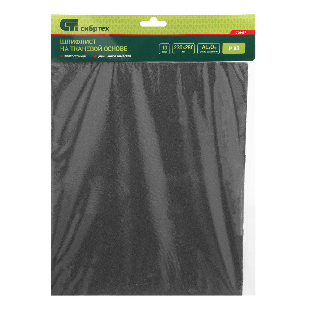 Шлифлист на тканевой основе, P 80, 230 х 280 мм, 10 шт, влагостойкий Сибртех (756417)