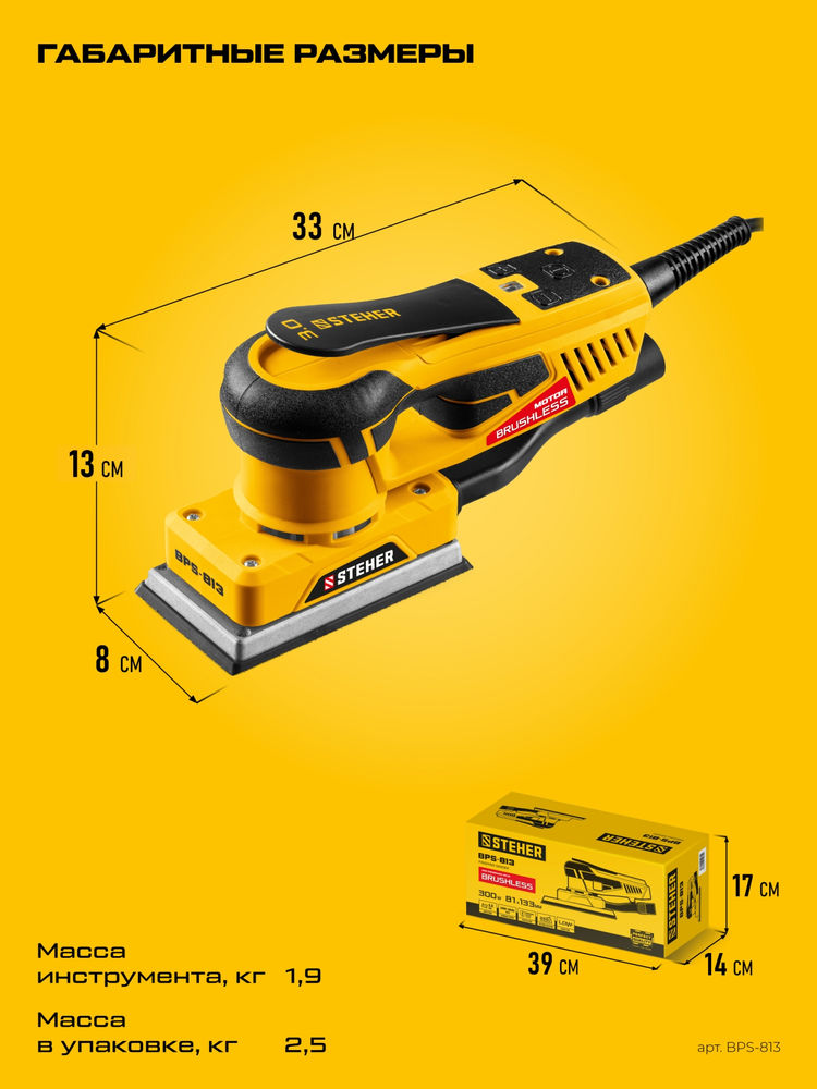 Машина плоскошлифовальная бесщеточная 81х133 мм, 300 Вт, 3 мм STEHER BPS-813