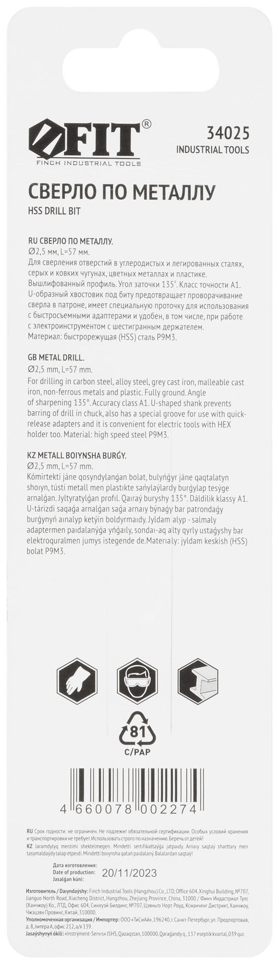Сверло HSS по металлу,полированное, U-хвостовик под биту, инд.упаковка 2,5 мм (34025)