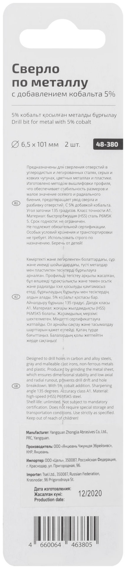 Сверло по металлу Cutop Profi с кобальтом 5% 6,5 x 101 мм, 2 шт. (48-380)