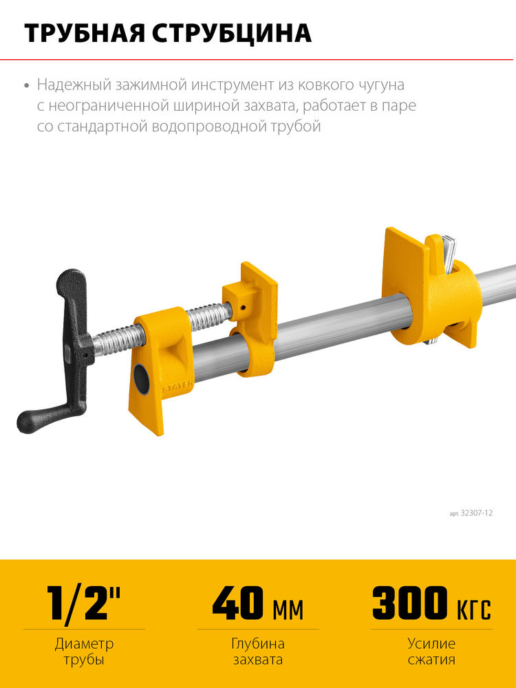 Трубная струбцина 1/2 STAYER 32307-12