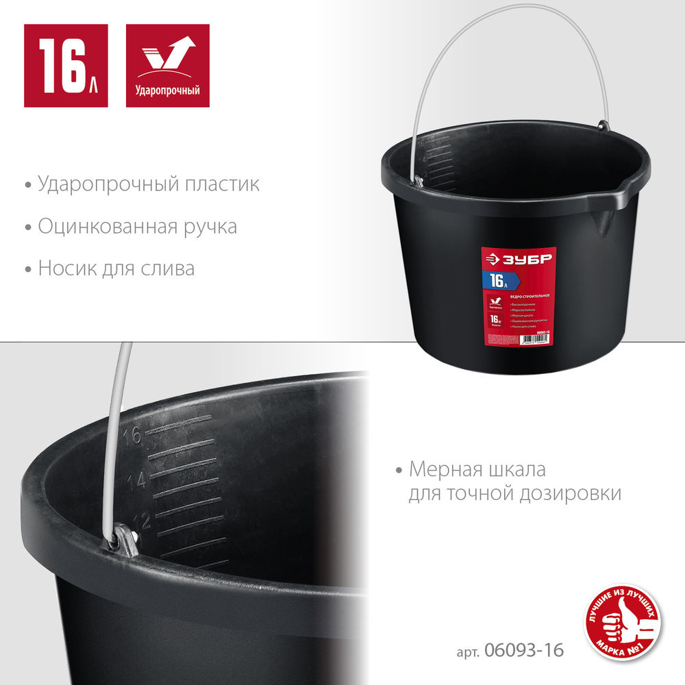 Ведро строительное 16 л, ударопрочный пластик, с носиком ЗУБР 06093-16
