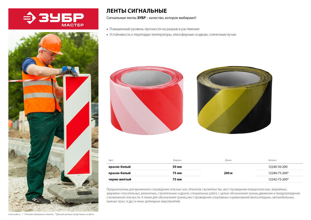 Лента сигнальная 50 мм, 200 м, красно-белая ЗУБР 12240-50-200