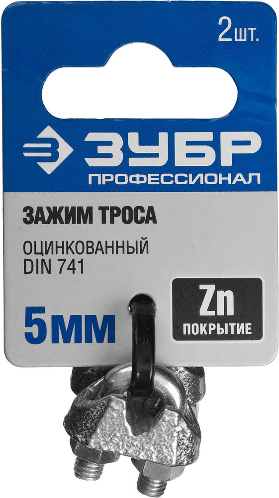 Зажим троса 5 мм, 2 шт ЗУБР DIN 741 Профессионал 304416-05
