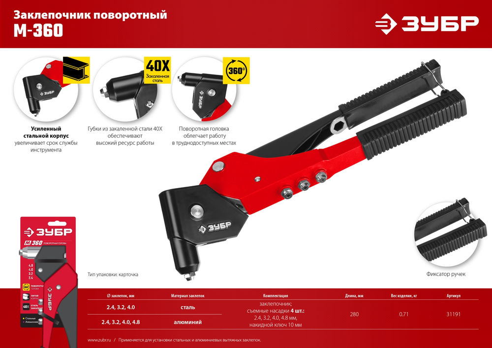 Заклёпочник М-360, 360°, 2.4 - 4.8 мм, поворотный ЗУБР 31191_z01