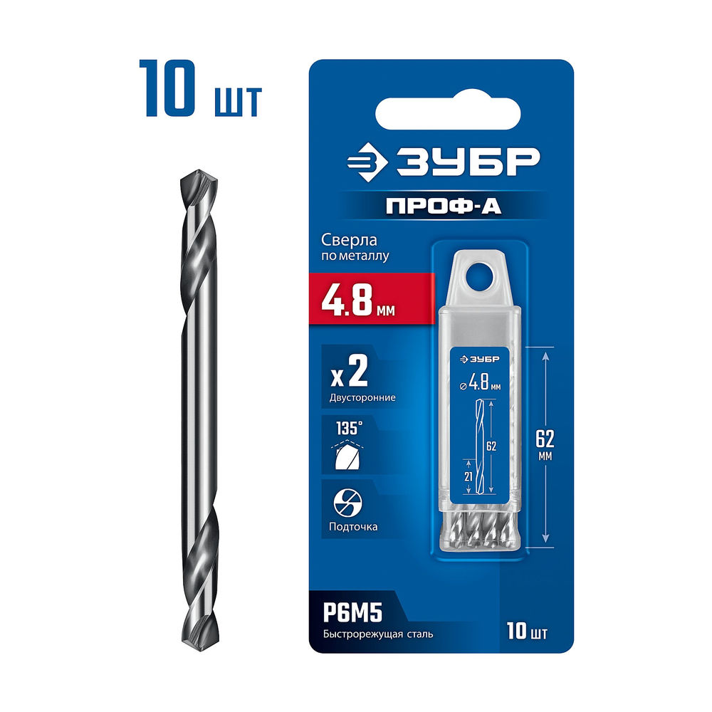 Сверло двухстороннее по металлу 4.8 х 62 мм, сталь Р6М5, класс А, 10 шт ЗУБР Профессионал 29627-4.8-10