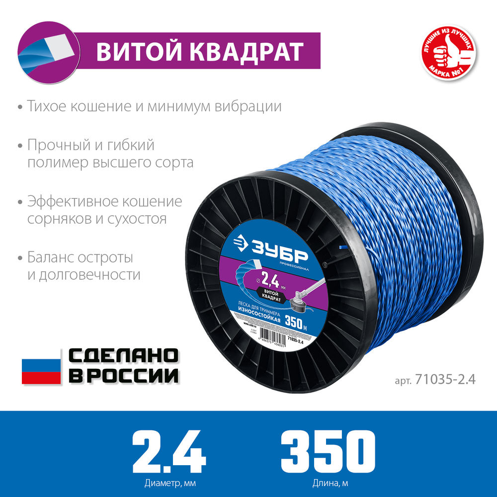 Леска для триммера ВИТОЙ КВАДРАТ 2.4 мм, 350 м ЗУБР Профессионал 71035-2.4