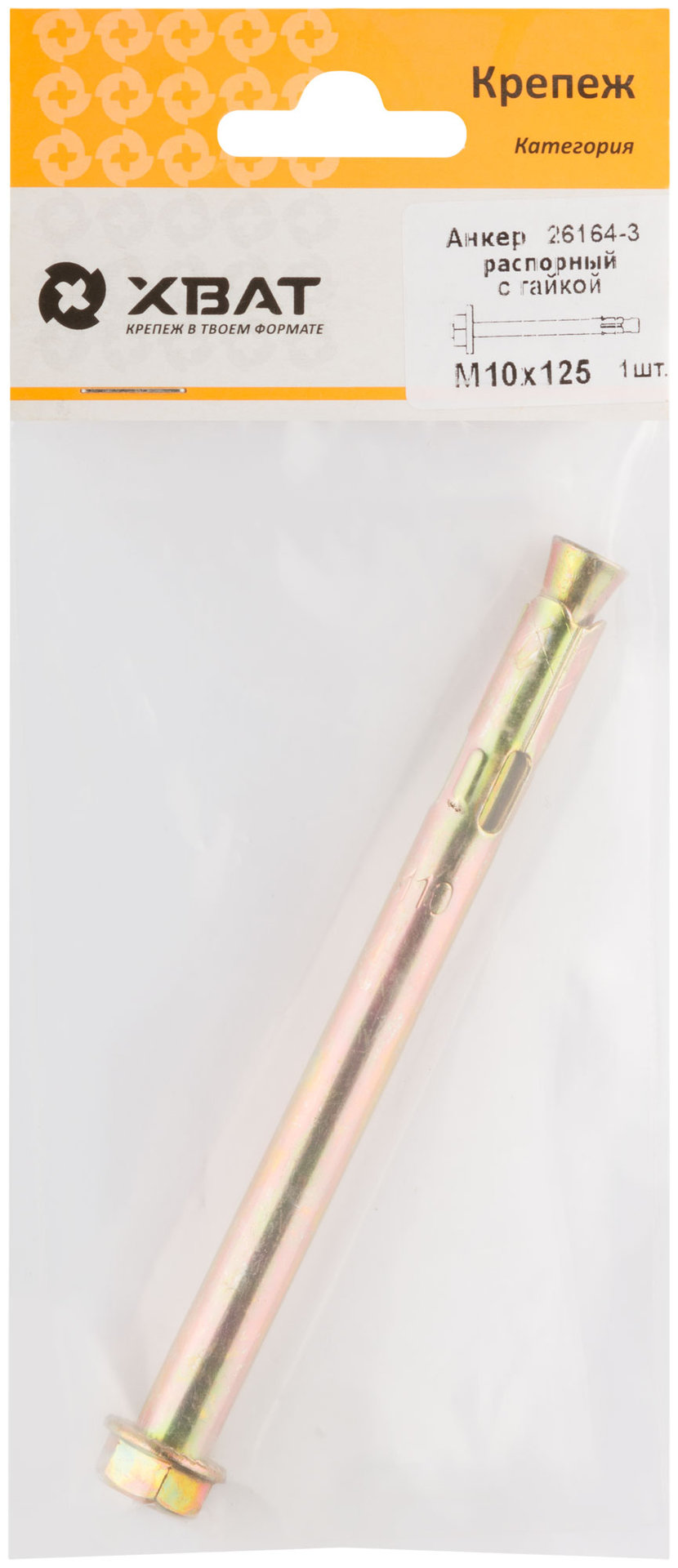 Анкер распорный с гайкой 10х125 (фасовка 1 шт) (26164-3)