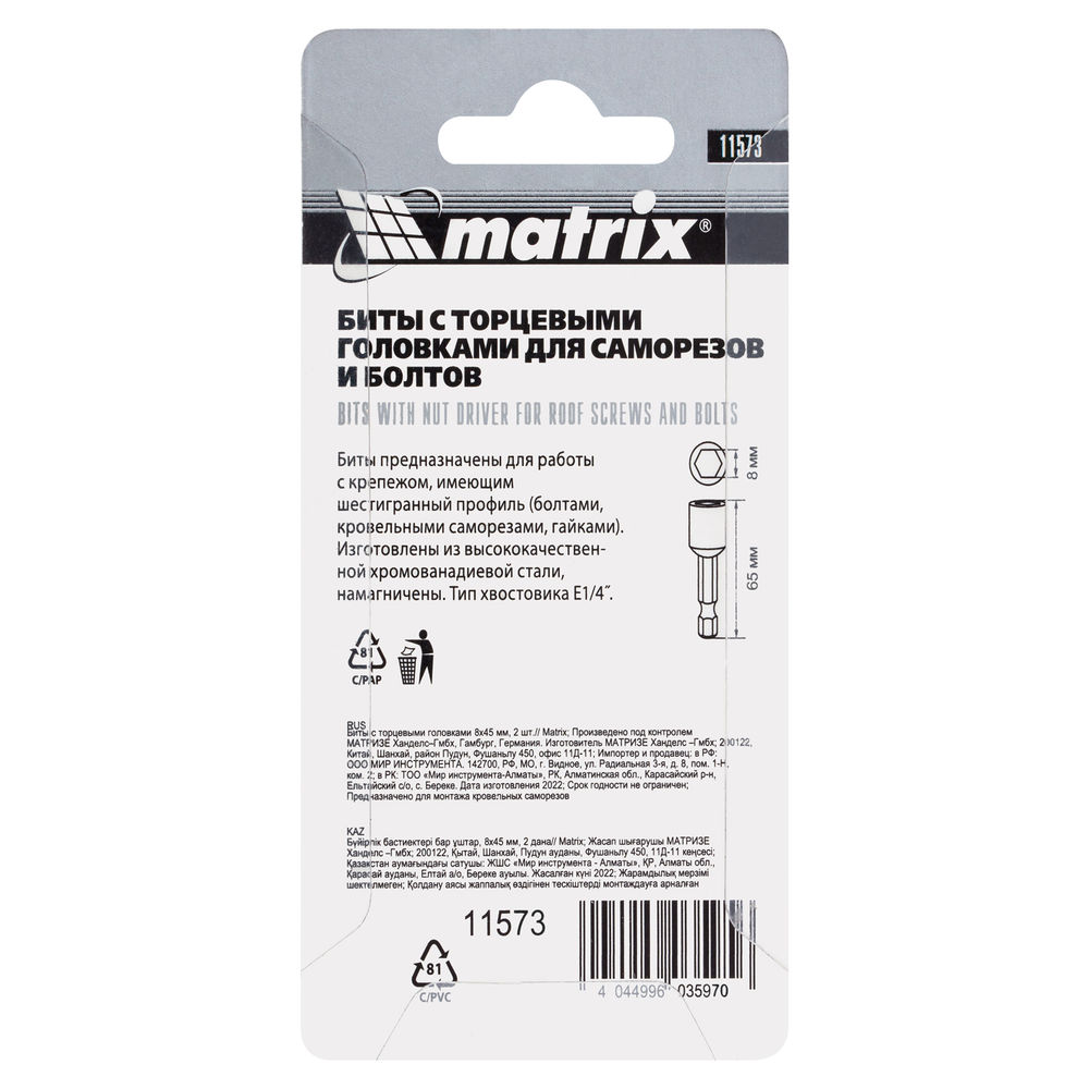 Биты с торцевыми головками 8 мм, 65 мм, 2 шт. Matrix (11573)