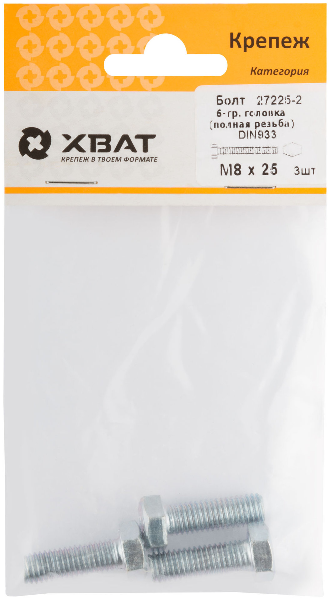 Болт 6-гранная головка (полная резьба) М8 х 25 ( фасовка 3 шт ) DIN933 (27225-2)