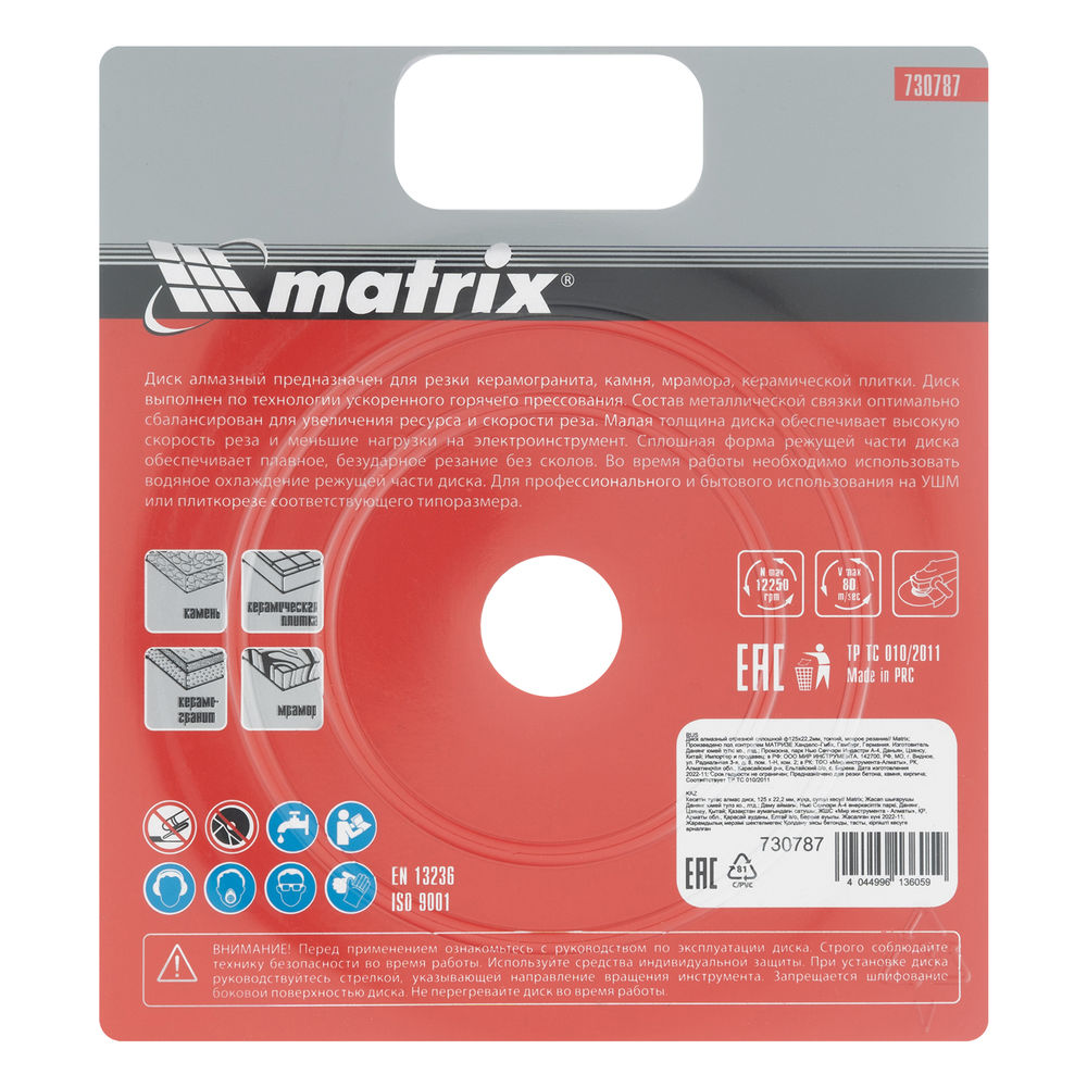 Диск алмазный, отрезной сплошной, 125 х 22.2 мм, тонкий, мокрая резка Matrix Professional (730787)