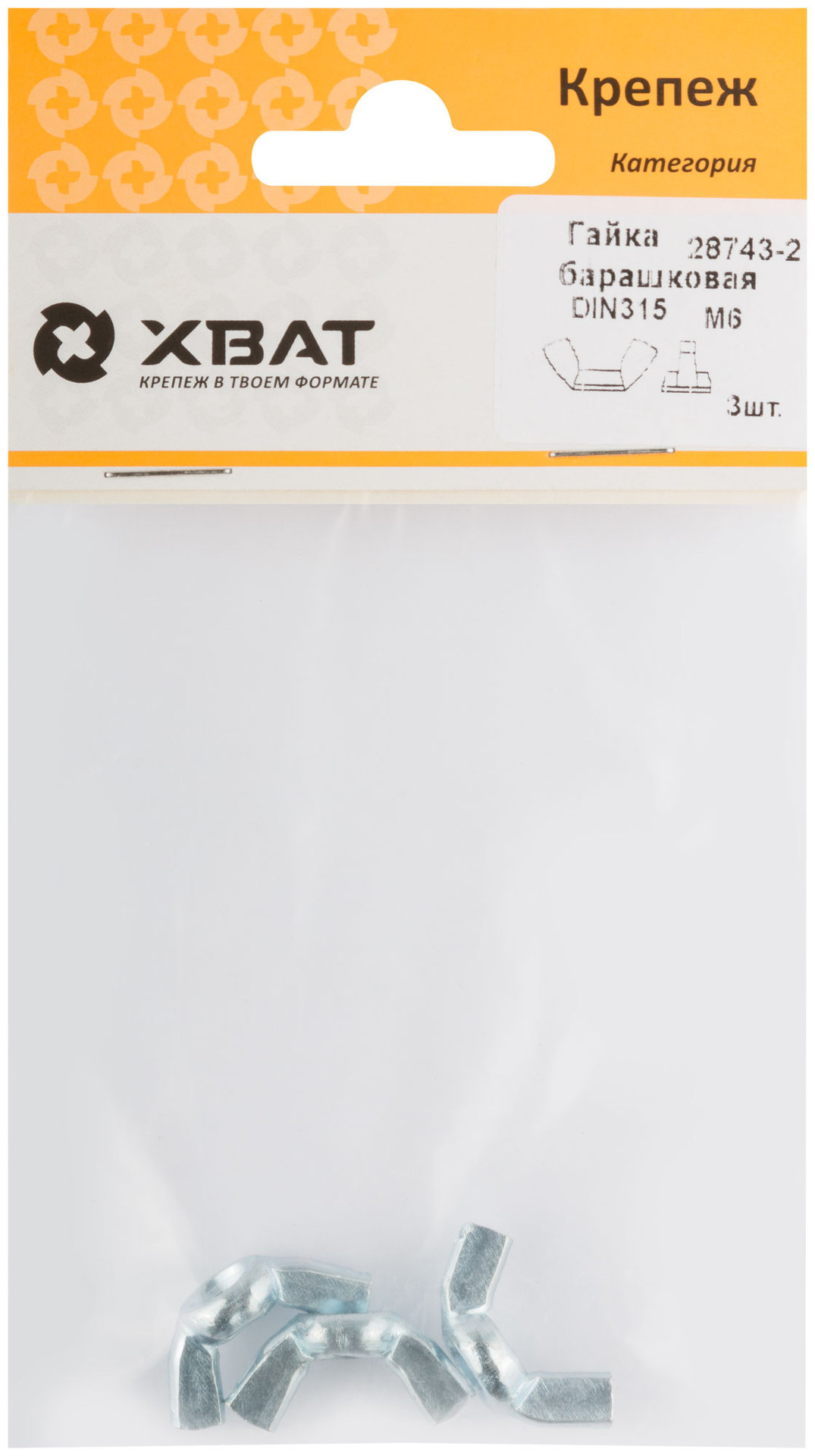 Гайка барашковая (DIN 315) М6 (фасовка 3 шт) (28743-2)