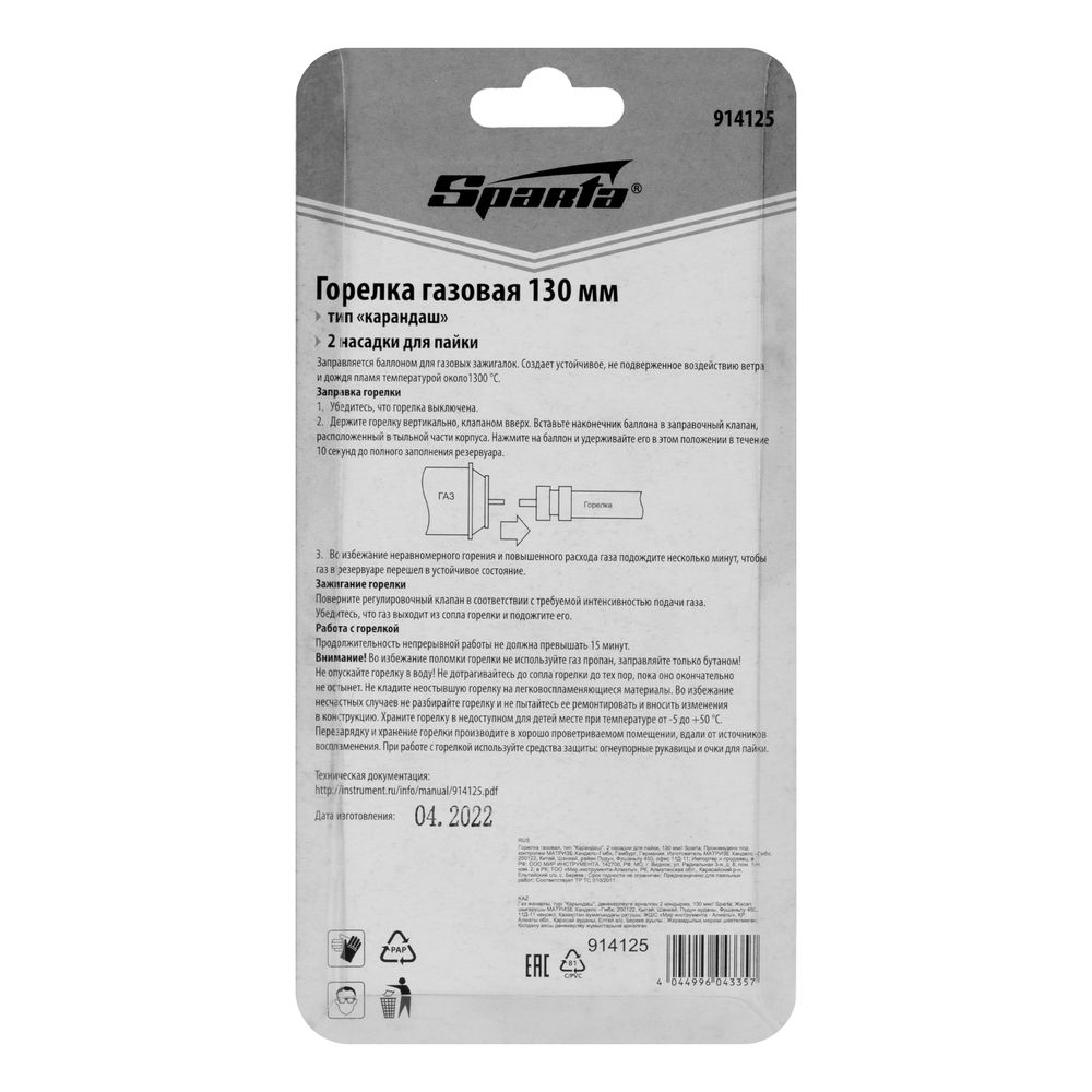 Горелка газовая, тип Карандаш, 2 насадки для пайки, 130 мм Sparta (914125)