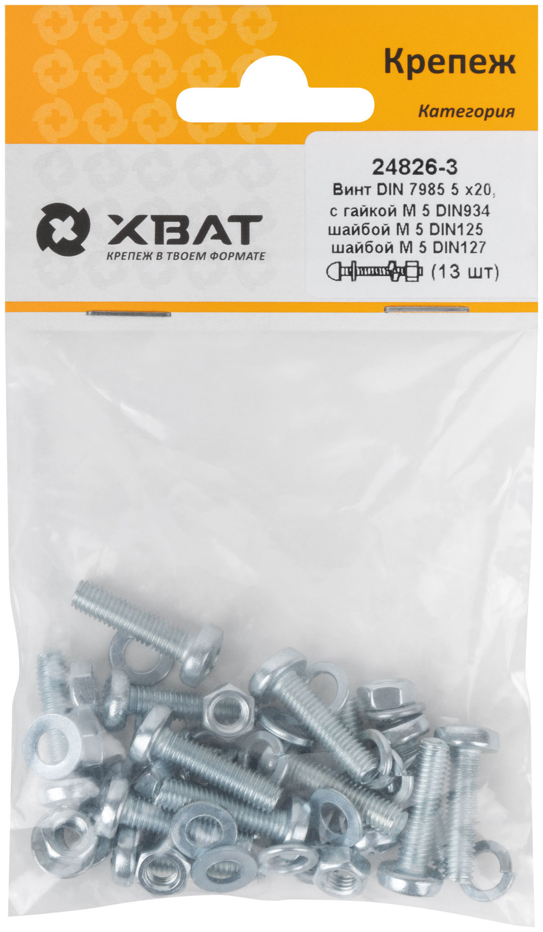 Комплект: Винт DIN7985 5х20, с гайкой М5 DIN934, шайбой М 5 DIN125, шайбой М 5 DIN127 (фасовка 13шт.) (24826-3)
