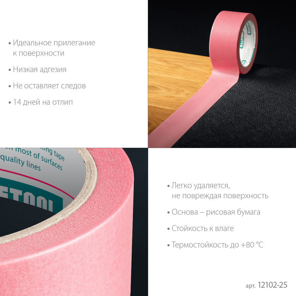 Малярная лента #200 Delicate, 25 мм х 30 м, для деликатных и недавно окрашенных поверхностей KRAFTOOL 12102-25