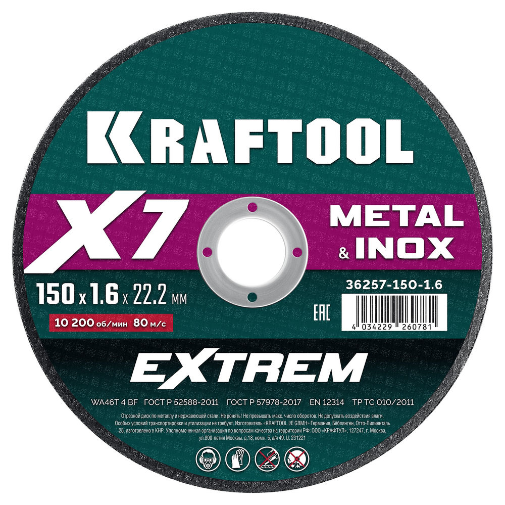 Отрезной диск для УШМ X7-EXTREM, 150x1.6 мм, по металлу KRAFTOOL 36257-150-1.6