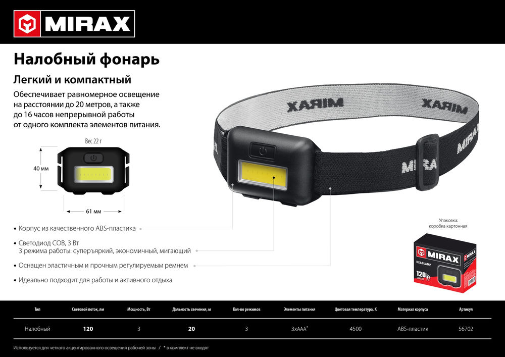 Налобный фонарь 120 лм, 3 режима, 3ААА MIRAX 56702
