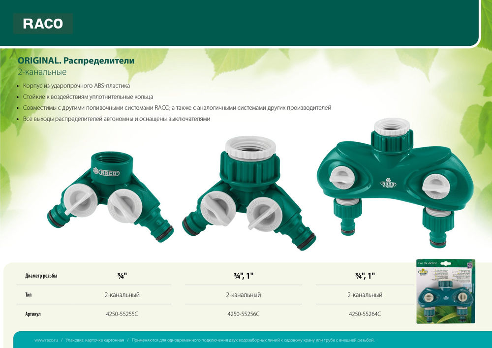 Поливочный распределитель ORIGINAL 3/4, двухканальный, с внутренней резьбой, из ABS пластика RACO 4250-55255C