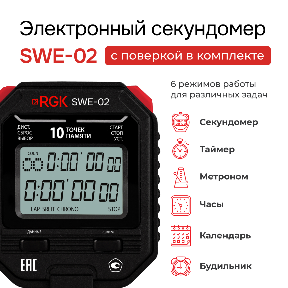 Секундомер электронный RGK SWE-02 с поверкой
