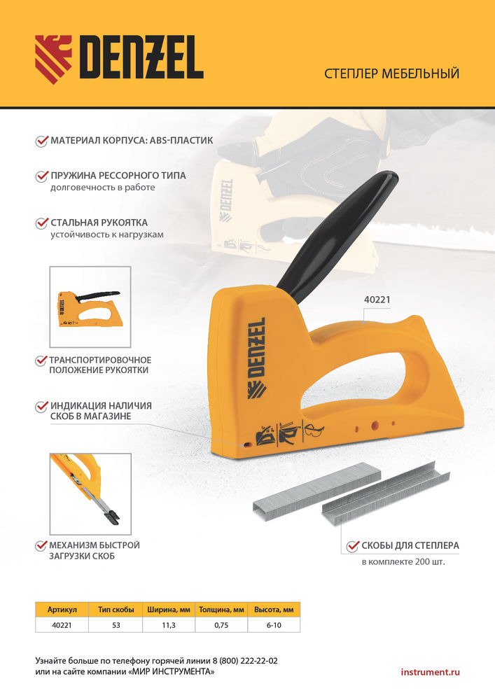 Степлер пластиковый, скобы в комплекте, тип 53, 6-10 мм Denzel (40221)