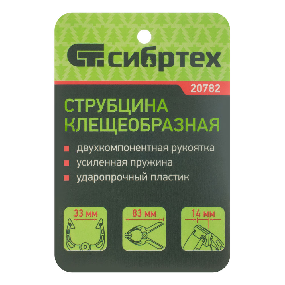 Струбцина клещеобразная 1-1/4, пластиковый корпус, двухкомпонентные рукоятки, усиленная пружина, 33 мм Сибртех (20782)