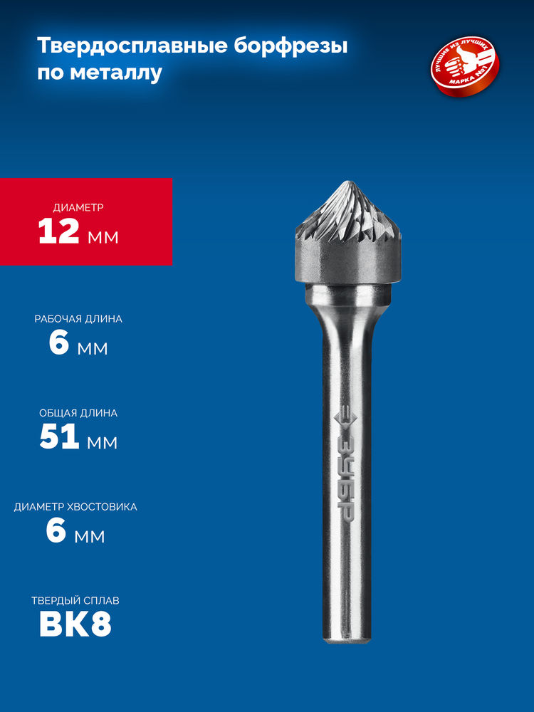 Борфреза твердосплавная 12?6 мм тип K зенкер с вершиной 90° хв-к 6 мм Профессионал ЗУБР 28809-12-6