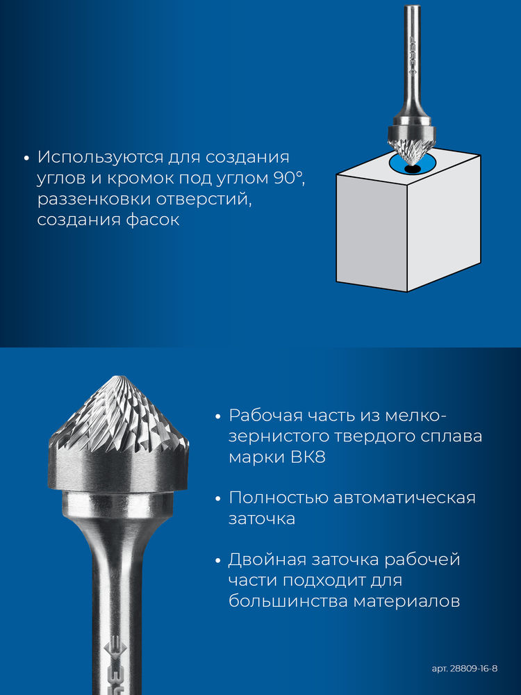 Борфреза твердосплавная 16?8 мм тип K зенкер с вершиной 90° хв-к 6 мм Профессионал ЗУБР 28809-16-8