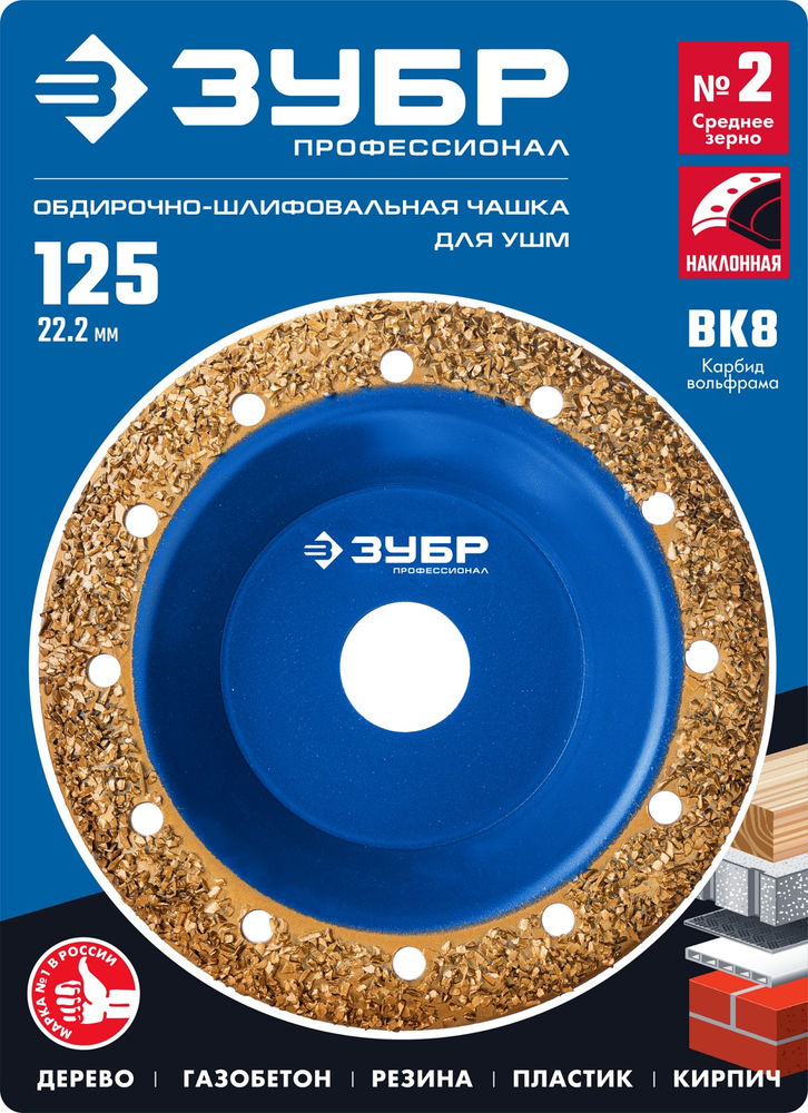 Чашка обдирочно-шлифовальная наклонная №2, среднее зерно, 125 мм, ВК8 ЗУБР Профессионал 33435-2