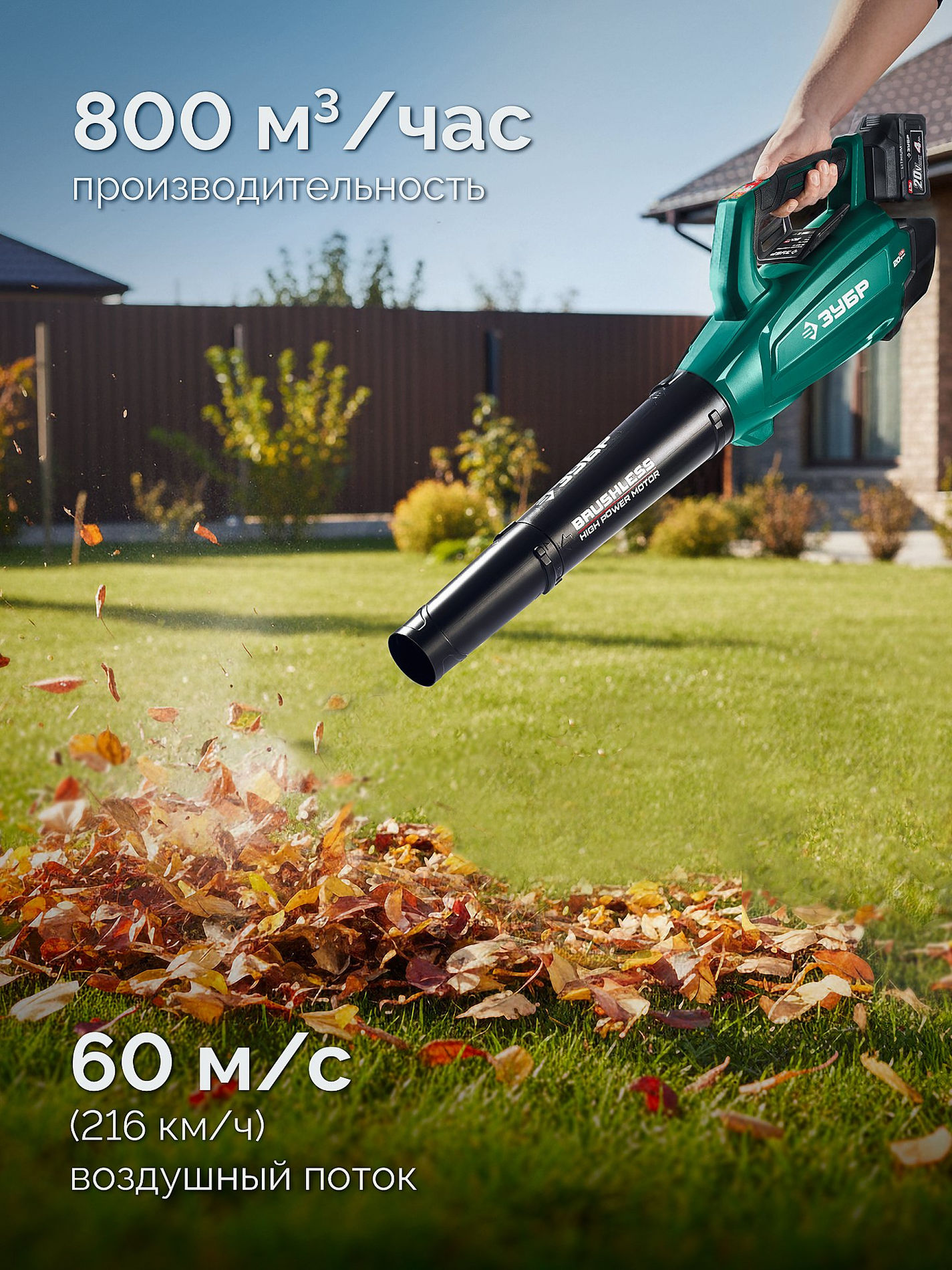 ЗУБР 20 В, 800 м3/ч, 1 АКБ LMS (4 Ач), воздуходувка аккумуляторная (ВА-800-41)