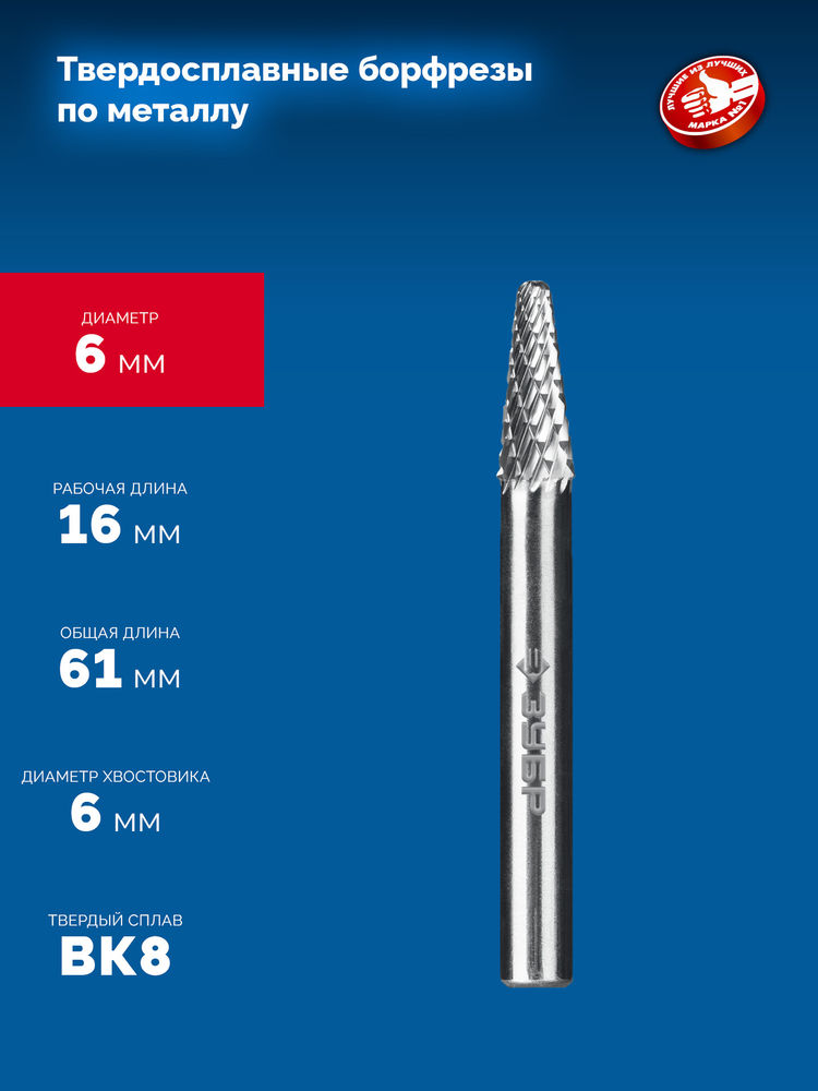 Борфреза твердосплавная 6?16 мм тип L конус с закругленным углом 28° радиус 1.2 мм хв-к 6 мм Профессионал ЗУБР 28810-6-16