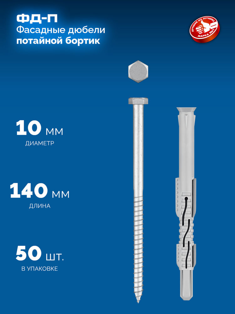 Дюбель фасадный ФД-П 10 x 140 мм, нейлон/цинк, 50 шт ЗУБР 301475-140
