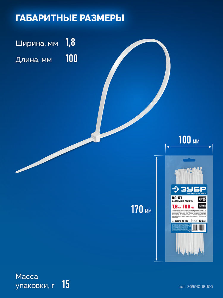 Кабельные стяжки КС-Б1, 1.8 x 100 мм, нейлон РА66, 100 шт, белые ЗУБР Профессионал 309010-18-100