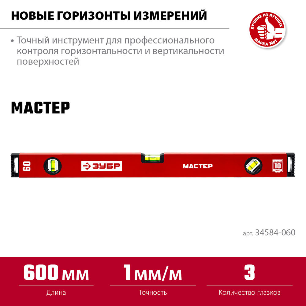 Уровень с усиленным профилем МАСТЕР, 600 мм ЗУБР 34584-060_z01