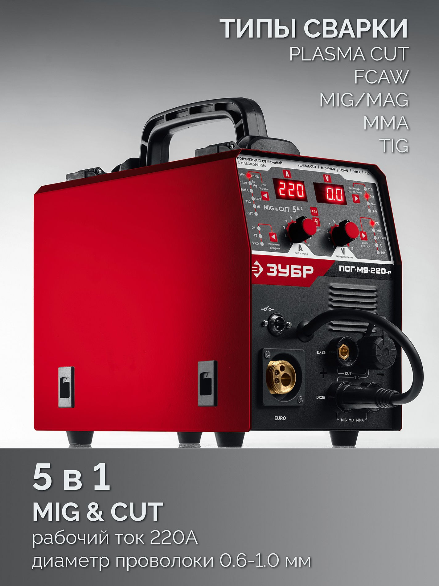 ЗУБР MIG & CUT 5-в-1, MIG / MAG, PLASMA CUT, FCAW, MMA, TIG, 220 А, полуавтомат сварочный, с газом / без газа, горелка ПСГ-220 (ПСГ-М9-220-Р)