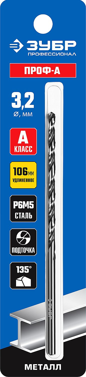 ЗУБР ПРОФ-А, 3.2 х 106 мм, сталь Р6М5, класс А, удлиненное сверло по металлу, Профессионал (29624-3.2)