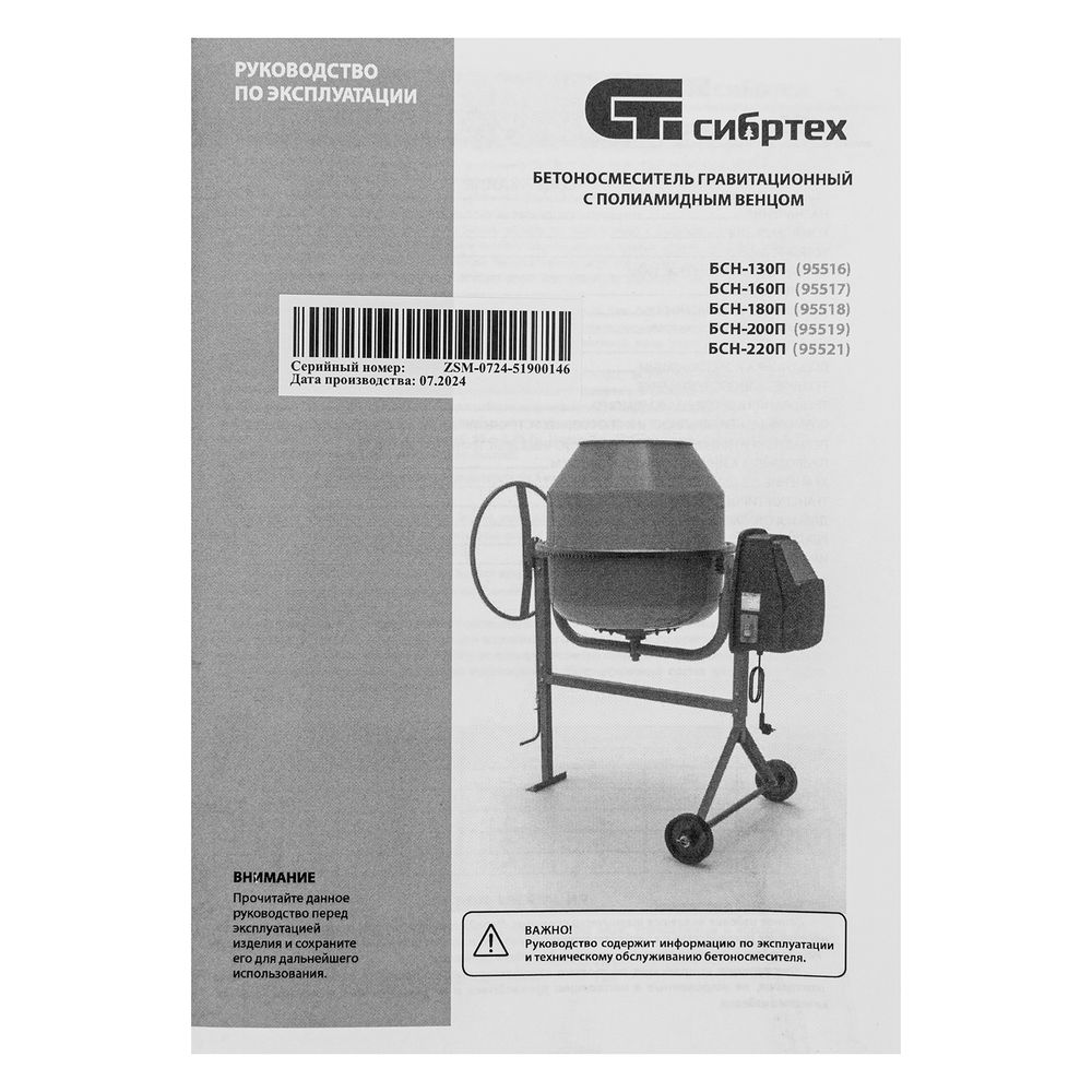 Бетоносмеситель БСН-200П, мощность 800 Вт, полиамидный венец Сибртех (95519)