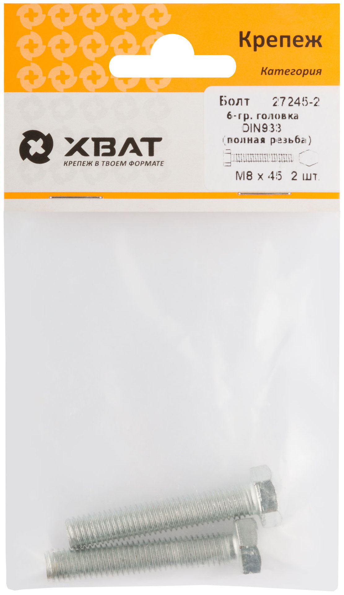 Болт 6-гранная головка (полная резьба) М8 х 45 ( фасовка 2 шт ) DIN933 (27245-2)