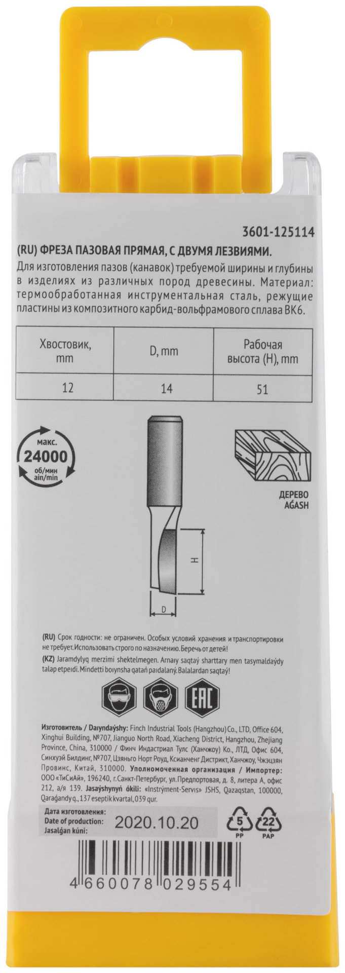 Фреза пазовая прямая с двойным лезвием DxHxL=14х51х88 мм (3601-125114)