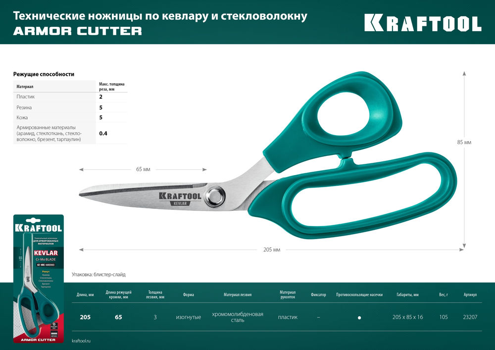 Технические ножницы по кевлару и стекловолокну KEVLAR, 205 мм KRAFTOOL 23207