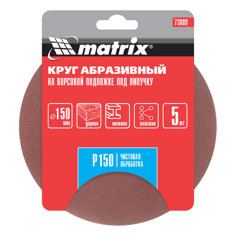 Круг абразивный на ворсовой подложке под липучку, P 150, 150 мм, 5 шт Matrix (73889)