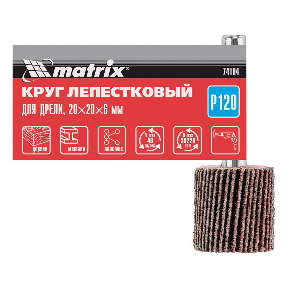 Круг лепестковый для дрели, 20 х 20 х 6 мм, P 120 Matrix (74104)